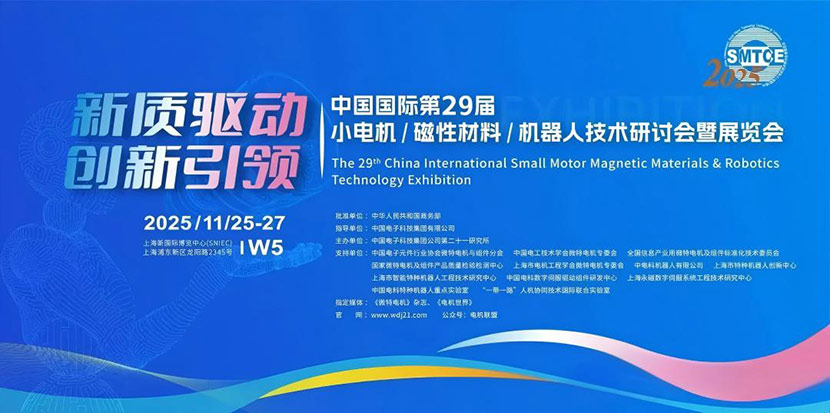 Zhejiang Yaodong Intelligent Manufacturing Technology Co., Ltd. —— Sincerely Invite You to the 29th Small Motor Exhibition